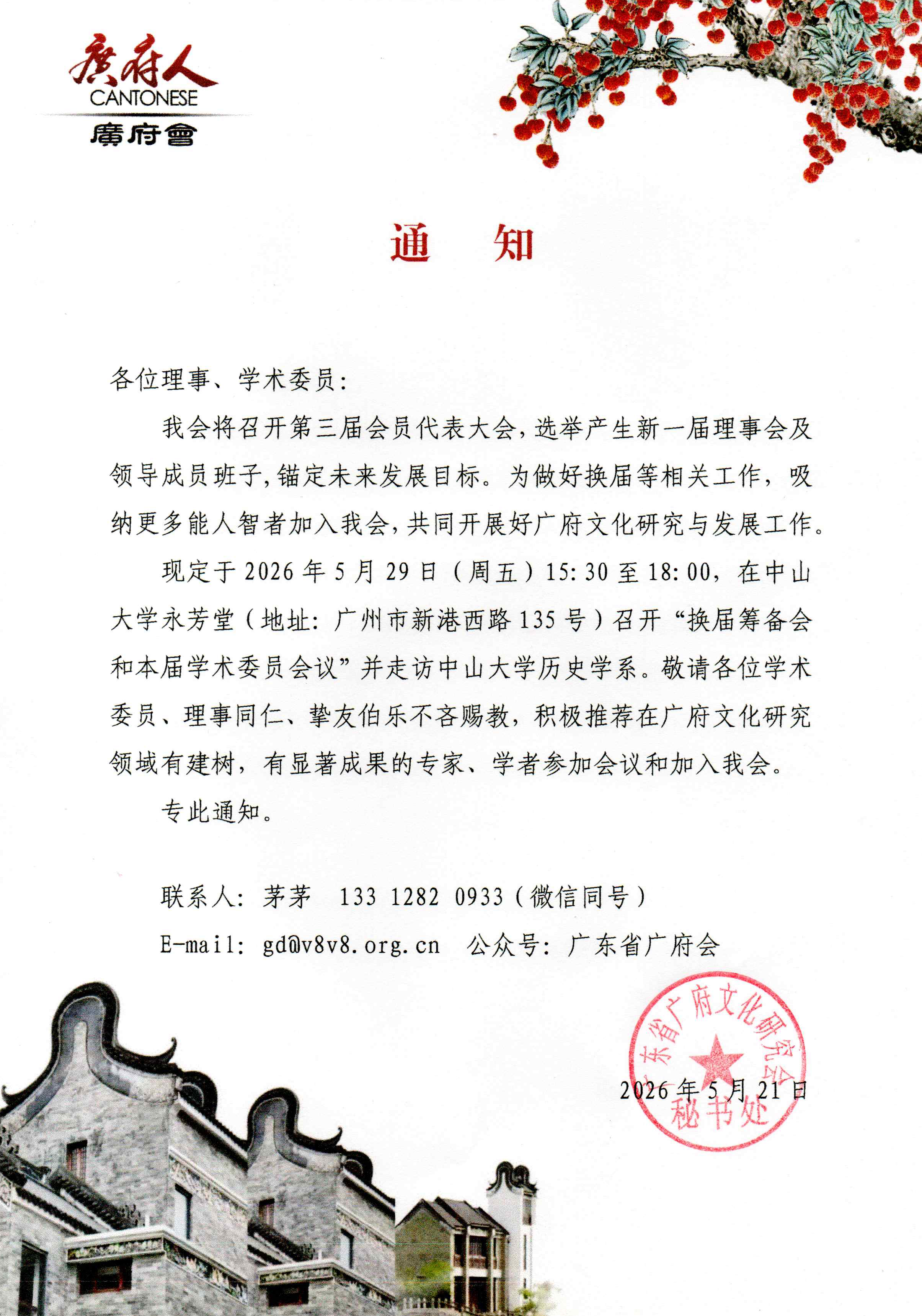 走访中山大学历史学系通知.jpg
